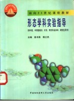 形态学科实验指导