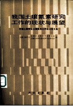 我国土壤氮素研究工作的现状与展望 中国土壤学会土壤氮素工作会议论文集