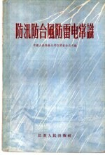 防汛防台风防雷电常识
