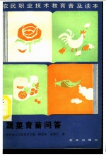 蔬菜育苗问答