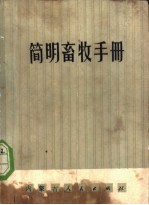 简明畜牧手册