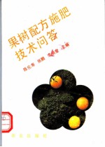 果树配方施肥技术问答
