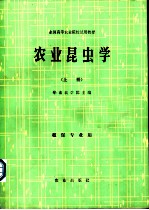 农业昆虫学 上 植物专业用