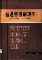 普通兽医病理学