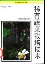 稀有蔬菜栽培技术