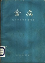 禽病