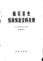 棉花害虫预测预报资料表册
