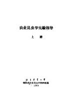 农业昆虫学实验指导 上