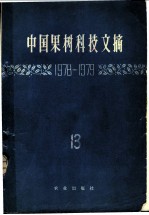 中国果树科学研究文摘 1978-1979