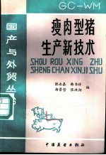 瘦肉型猪生产技术