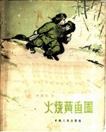 火烧黄鱼圈