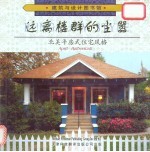 远离楼群的尘嚣 北美平房式住宅风格 李霞译