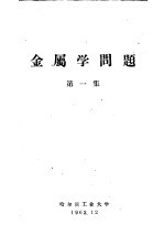 金属学问题 第1集