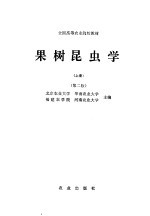 果树昆虫学 第2版 上