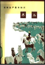 农林生产基本知识 养马