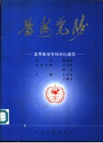 医海览胜:全军医学专科中心荟萃