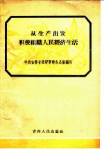 从生产出发积极组织人民经济生活