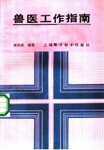 兽医工作指南