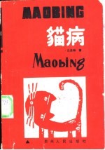 猫病