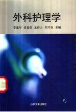 外科护理学