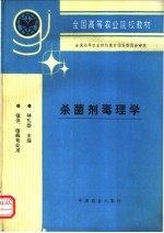 杀菌剂毒理学
