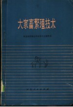 大家畜繁殖技术