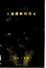 土壤侵蚀的防止