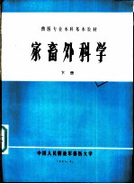 家畜外科学 下
