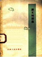 凌文明诗选