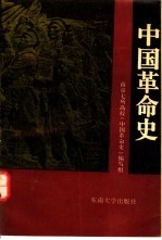 中国革命史 第3版