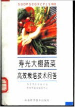 寿光大棚蔬菜高效栽培技术问答