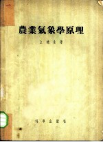农业气候学原理 农业应用气候学与小气候学
