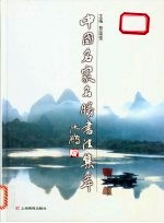 中国名家名胜书法集萃 中英文本