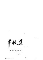 丰收集