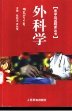 医学应试题库丛书 外科学