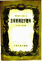 怎样使用化学肥料