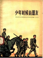 少年时候的朋友