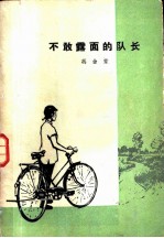 不敢露面的队长