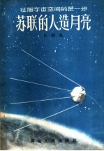 苏联的人造月亮 征服宇宙空间的第一步