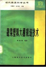蔬菜塑料大棚栽培技术