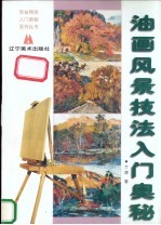 油画风景技法入门奥秘