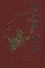 闽南革命史