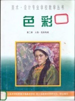 色彩 第2册 人物·色彩构成