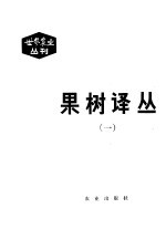 果树译丛