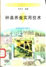 种桑养蚕实用技术