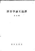 语言学论文选译 第4辑