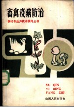 畜禽疫病防治