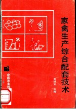 家禽生产综合配套技术