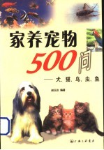 家养宠物500问 犬、猫、鸟、虫、鱼