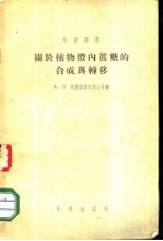 关于植物体内蔗糖的合成与转移